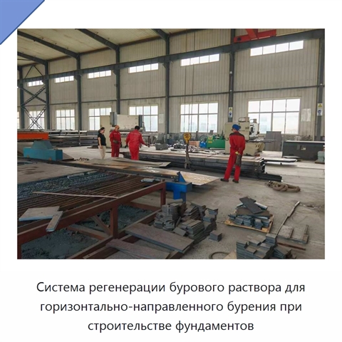 Система регенерации бурового раствора для горизонтально-направленного бурения при строительстве фундаментов