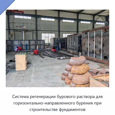 Система регенерации бурового раствора для горизонтально-направленного бурения при строительстве фундаментов