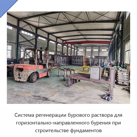 Система регенерации бурового раствора для горизонтально-направленного бурения при строительстве фундаментов