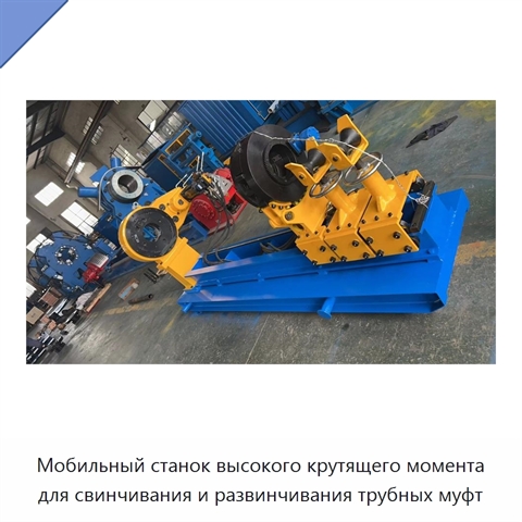 Мобильный станок высокого крутящего момента для свинчивания и развинчивания трубных муфт