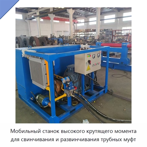 Мобильный станок высокого крутящего момента для свинчивания и развинчивания трубных муфт