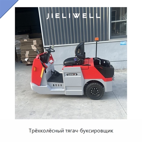 Трёхколёсный тягач-буксировщик