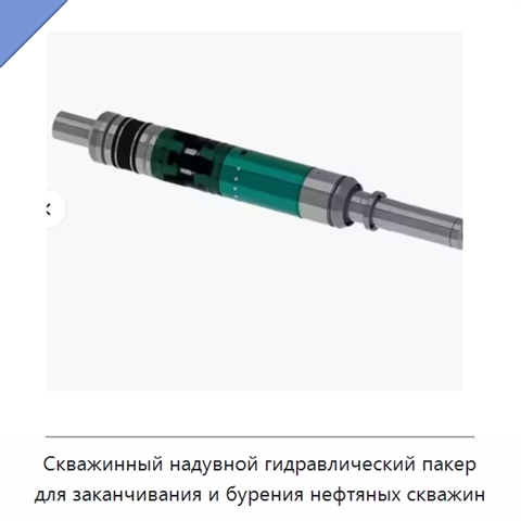 Скважинный надувной гидравлический пакер для заканчивания и бурения нефтяных скважин