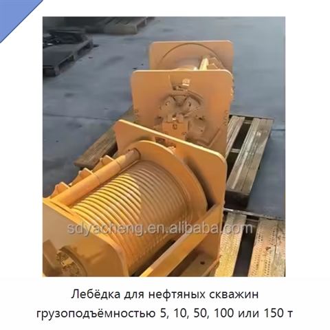 Лебёдка для нефтяных скважин грузоподъёмностью 5, 10, 50, 100 или 150 т