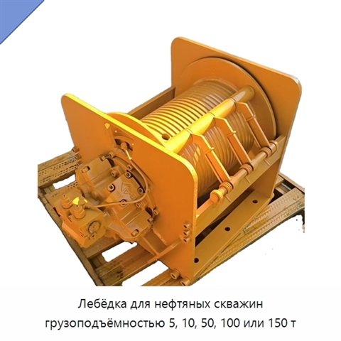 Лебёдка для нефтяных скважин грузоподъёмностью 5, 10, 50, 100 или 150 т