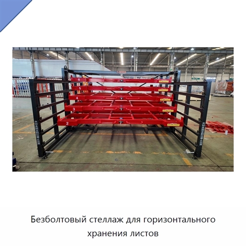 Безболтовый стеллаж для горизонтального хранения листов