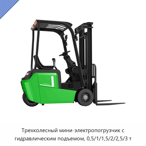 Трехколесный мини-электропогрузчик с гидравлическим подъемом, 0,5/1/1,5/2/2,5/3 т