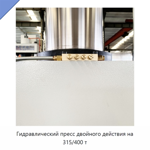 Гидравлический пресс двойного действия на 315/400 т