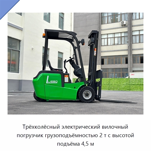 Трёхколёсный электрический вилочный погрузчик грузоподъёмностью 2 т с высотой подъёма 4,5 м