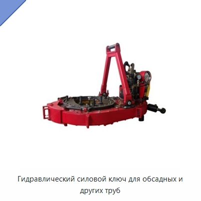 Гидравлический силовой ключ для обсадных и других труб — Нефтепромысловое оборудование