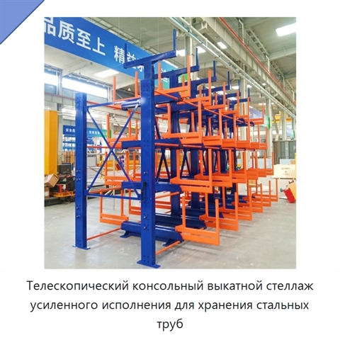 Телескопический консольный выкатной стеллаж усиленного исполнения для хранения стальных труб