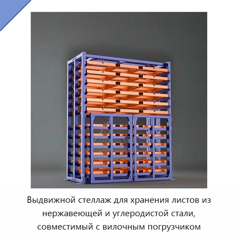 Выдвижной стеллаж для хранения листов из нержавеющей и углеродистой стали, совместимый с вилочным погрузчиком