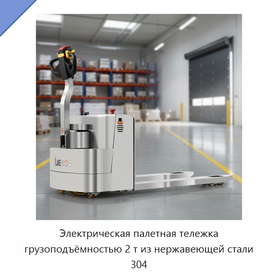 Электрическая палетная тележка грузоподъёмностью 2 т из нержавеющей стали 304 — Навесное оборудование и запчасти для вилочных погрузчиков