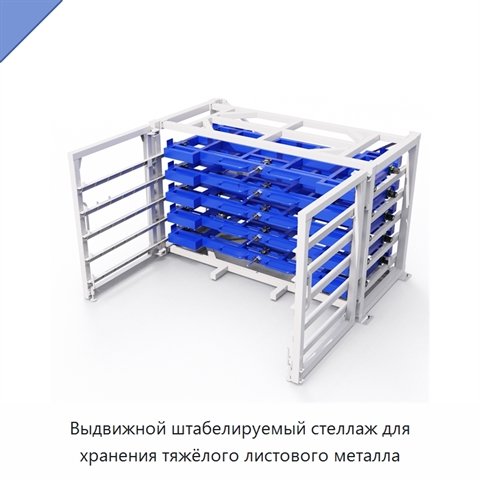 Выдвижной штабелируемый стеллаж для хранения тяжёлого листового металла
