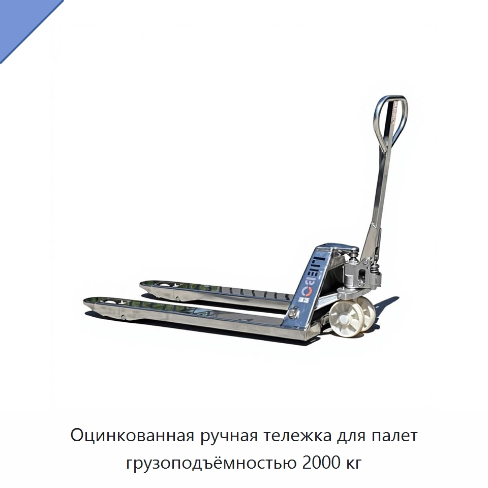 Оцинкованная ручная тележка для палет грузоподъёмностью 2000 кг — Вилочные погрузчики