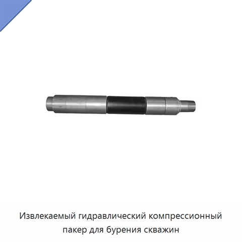 Извлекаемый гидравлический компрессионный пакер для бурения скважин