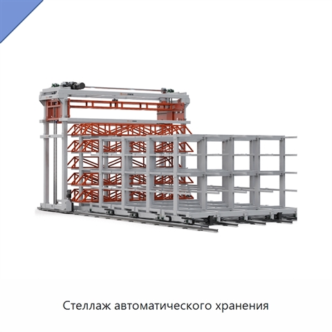 Стеллаж автоматического хранения