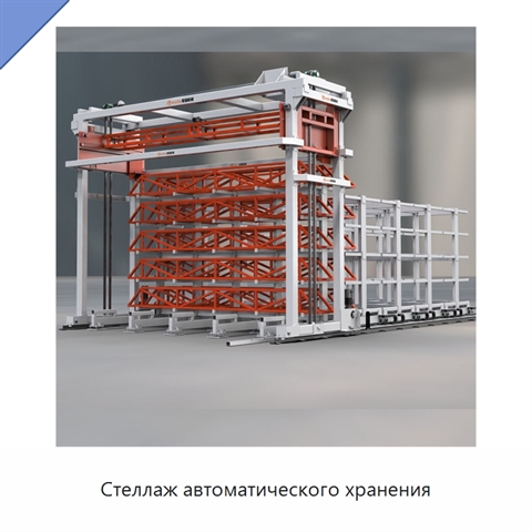 Стеллаж автоматического хранения