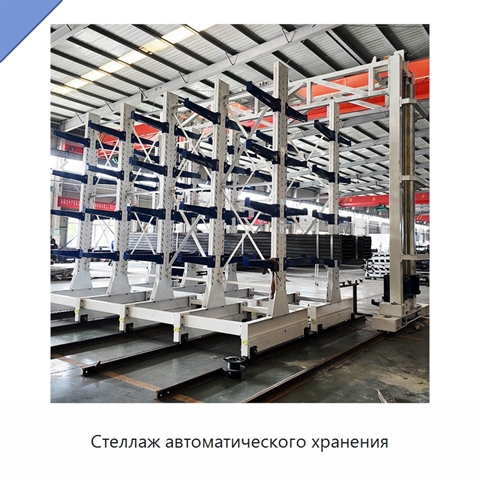 Стеллаж автоматического хранения
