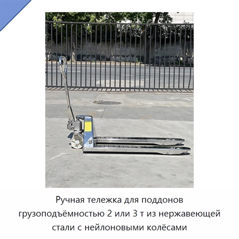 Ручная тележка для поддонов грузоподъёмностью 2 или 3 т из нержавеющей стали с нейлоновыми колёсами