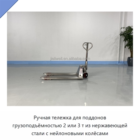 Ручная тележка для поддонов грузоподъёмностью 2 или 3 т из нержавеющей стали с нейлоновыми колёсами