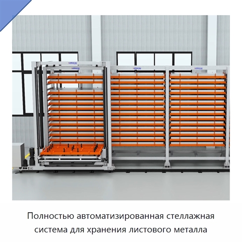 Полностью автоматизированная стеллажная система для хранения листового металла