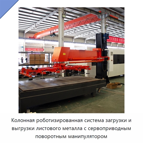 Колонная роботизированная система загрузки и выгрузки листового металла с сервоприводным поворотным манипулятором