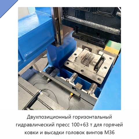 Двухпозиционный горизонтальный гидравлический пресс 100+63 т для горячей ковки и высадки головок винтов M36