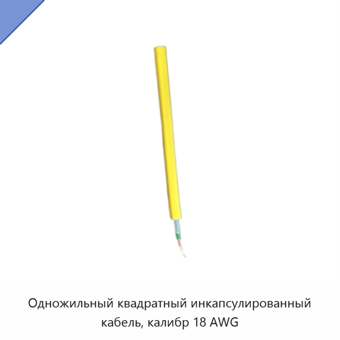 Одножильный квадратный инкапсулированный кабель, калибр 18 AWG
