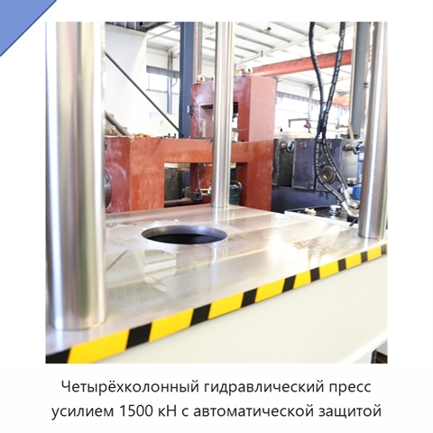 Четырёхколонный гидравлический пресс усилием 1500 кН с автоматической защитой