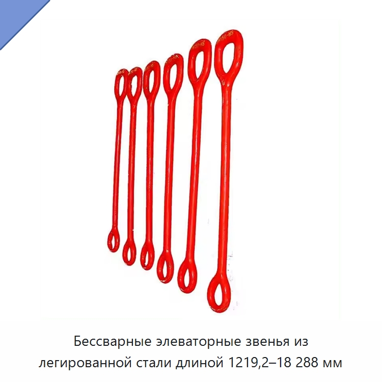 Бессварные элеваторные звенья из легированной стали длиной 1219,2–18 288 мм — Нефтепромысловое оборудование