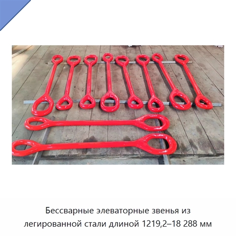 Бессварные элеваторные звенья из легированной стали длиной 1219,2–18 288 мм