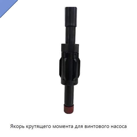 Якорь крутящего момента для винтового насоса