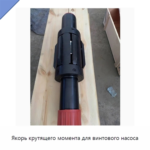 Якорь крутящего момента для винтового насоса