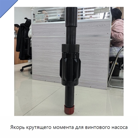Якорь крутящего момента для винтового насоса