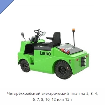 Четырёхколёсный электрический тягач на 2, 3, 4, 6, 7, 8, 10, 12 или 15 т