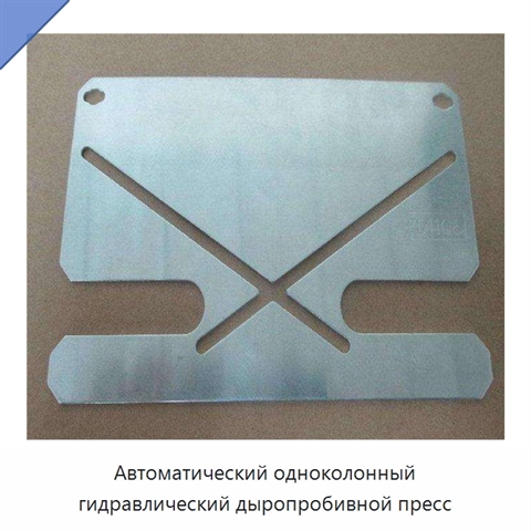 Автоматический одноколонный гидравлический дыропробивной пресс