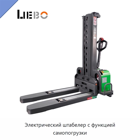 Электрический штабелер с функцией самопогрузки