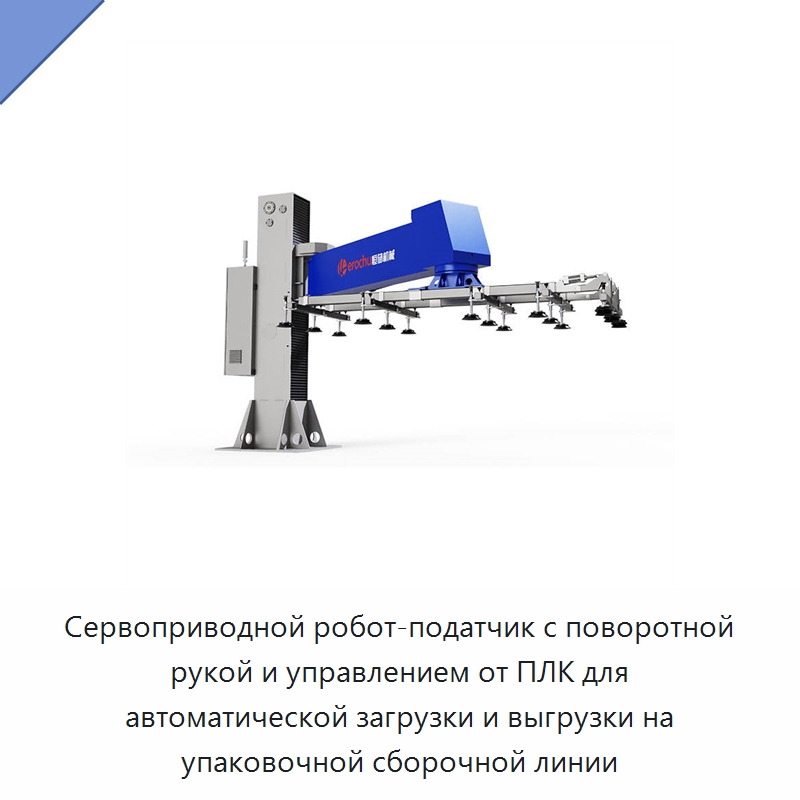 Сервоприводной робот-податчик с поворотной рукой и управлением от ПЛК для автоматической загрузки и выгрузки на упаковочной сборочной линии — Манипуляторы