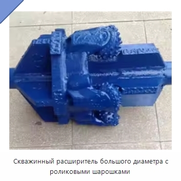 Скважинный расширитель большого диаметра с роликовыми шарошками