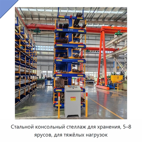 Стальной консольный стеллаж для хранения, 5–8 ярусов, для тяжёлых нагрузок