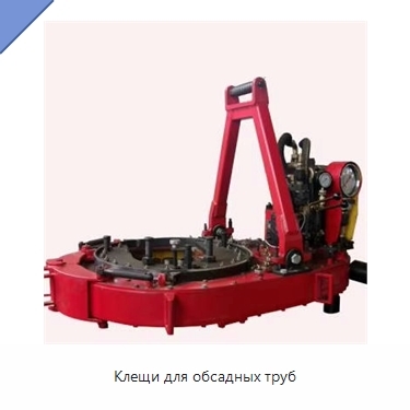 Клещи для обсадных труб