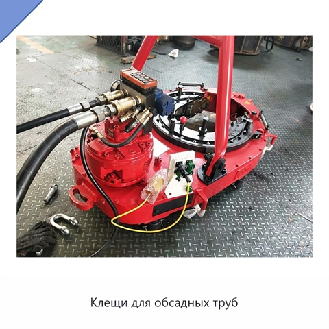 Клещи для обсадных труб