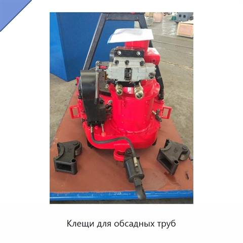 Клещи для обсадных труб