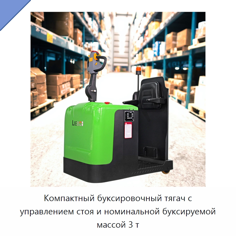 Компактный буксировочный тягач с управлением стоя и номинальной буксируемой массой 3 т — Специальное подъемно-транспортное оборудование