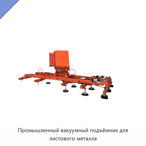 Промышленный вакуумный подъёмник для листового металла