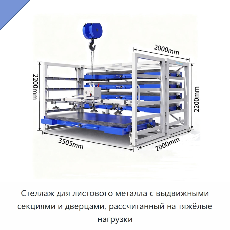 Стеллаж для листового металла с выдвижными секциями и дверцами, рассчитанный на тяжёлые нагрузки — Штабелируемые стеллажи и полки
