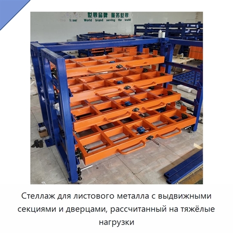 Стеллаж для листового металла с выдвижными секциями и дверцами, рассчитанный на тяжёлые нагрузки