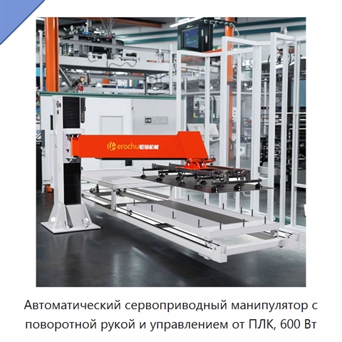 Автоматический сервоприводный манипулятор с поворотной рукой и управлением от ПЛК, 600 Вт