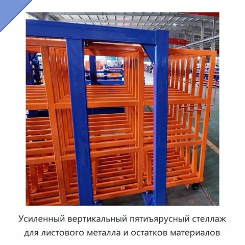 Усиленный вертикальный пятиъярусный стеллаж для листового металла и остатков материалов